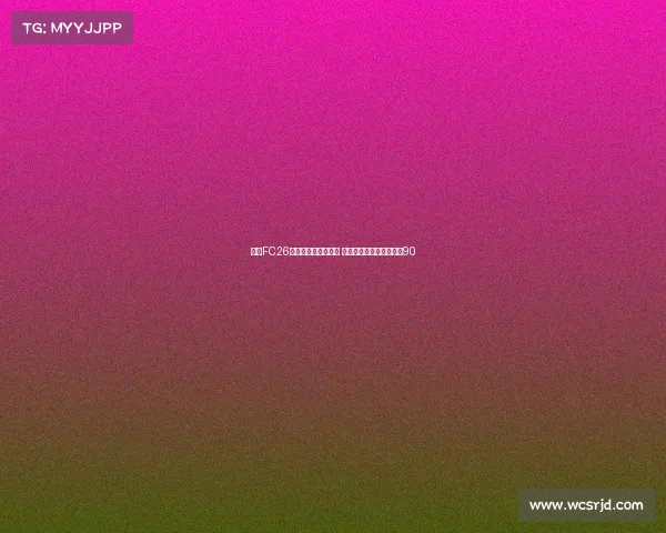 皇马FC26球员内测能力值曝光 姆巴佩维尼修斯贝林均达90